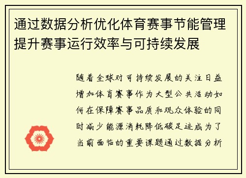 通过数据分析优化体育赛事节能管理提升赛事运行效率与可持续发展