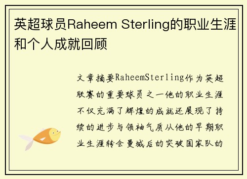 英超球员Raheem Sterling的职业生涯和个人成就回顾