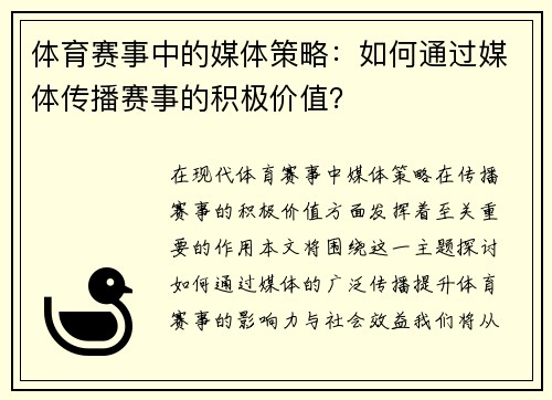 体育赛事中的媒体策略：如何通过媒体传播赛事的积极价值？