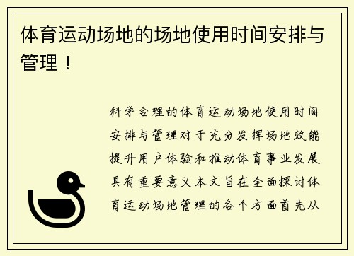 体育运动场地的场地使用时间安排与管理 !