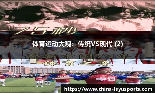 体育运动大观：传统VS现代 (2)