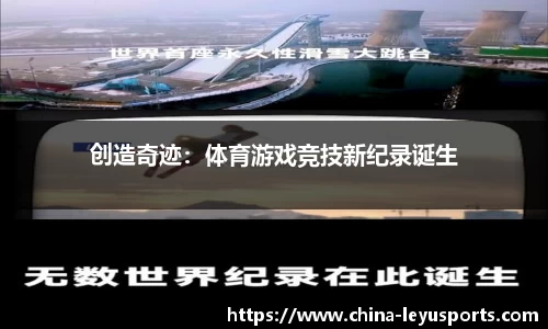 创造奇迹：体育游戏竞技新纪录诞生