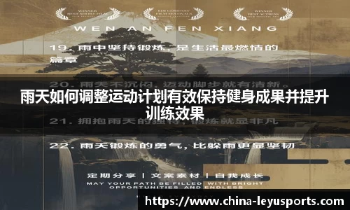 雨天如何调整运动计划有效保持健身成果并提升训练效果