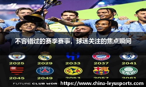 不容错过的赛季赛事，球迷关注的焦点瞬间