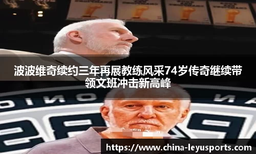 波波维奇续约三年再展教练风采74岁传奇继续带领文班冲击新高峰