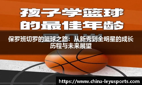 保罗班切罗的篮球之路：从新秀到全明星的成长历程与未来展望
